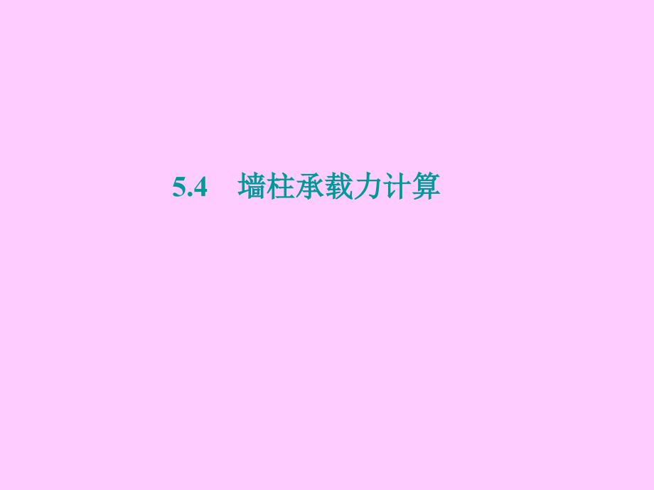 【2017年整理】5.4 构件的承载力计算_第1页