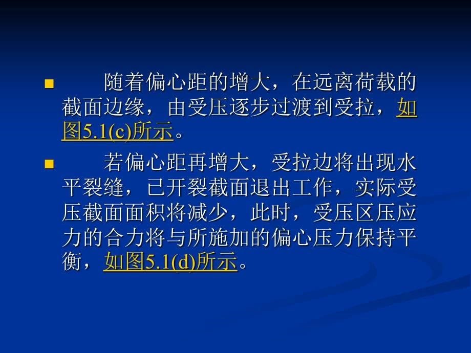 【2017年整理】5.4 构件的承载力计算_第5页