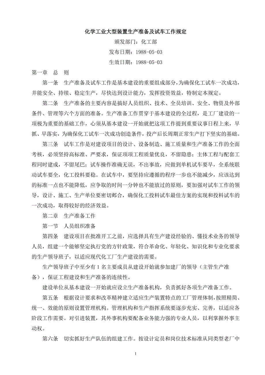 化学工业大型装置生产准备及试车工作规定_第1页