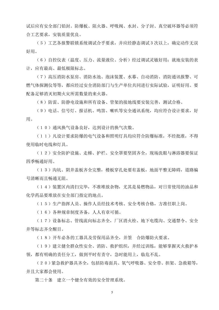 化学工业大型装置生产准备及试车工作规定_第5页