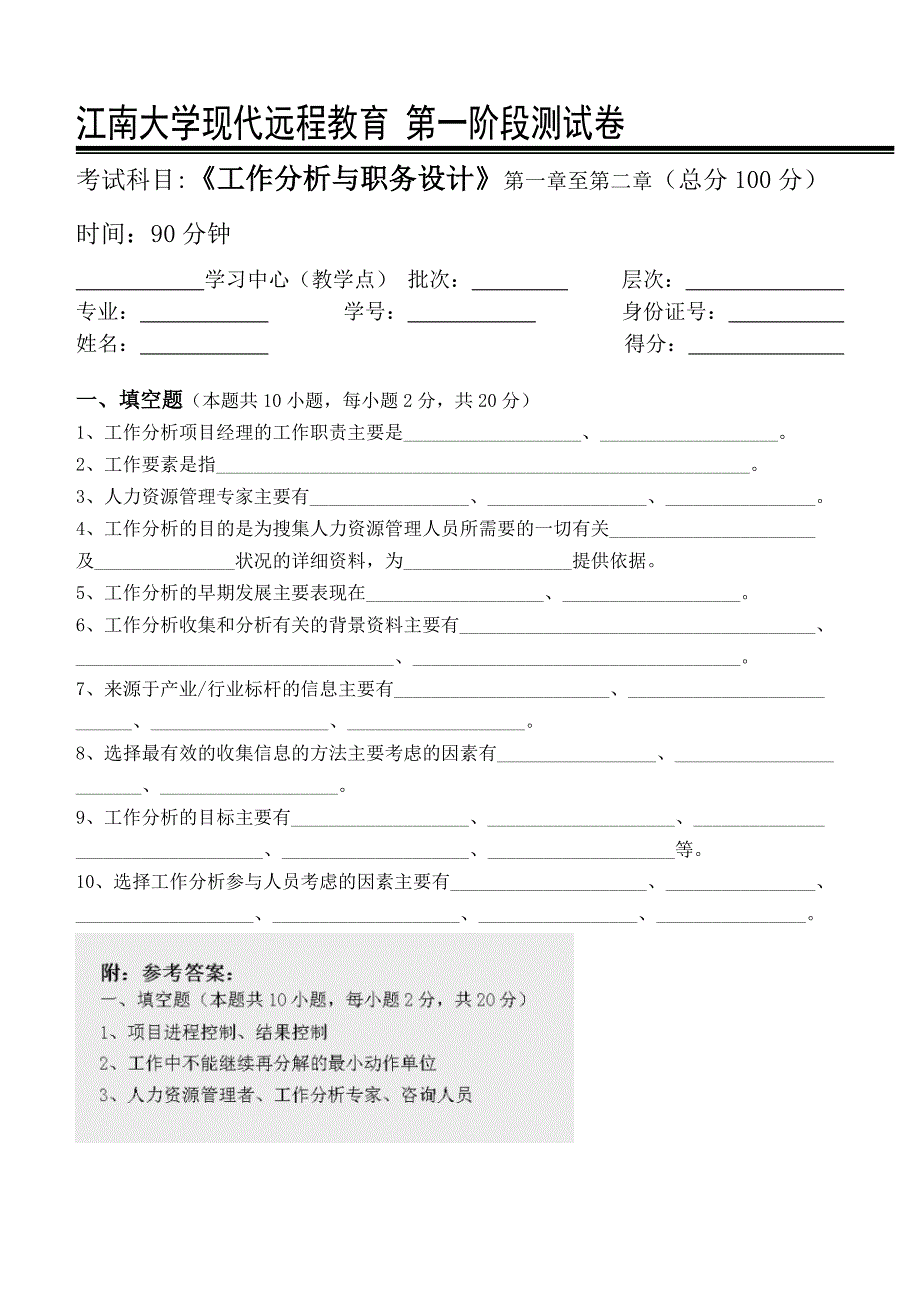 【2017年整理】2016年上半江南大学工作分析与职务设计第1阶段测试题_第1页