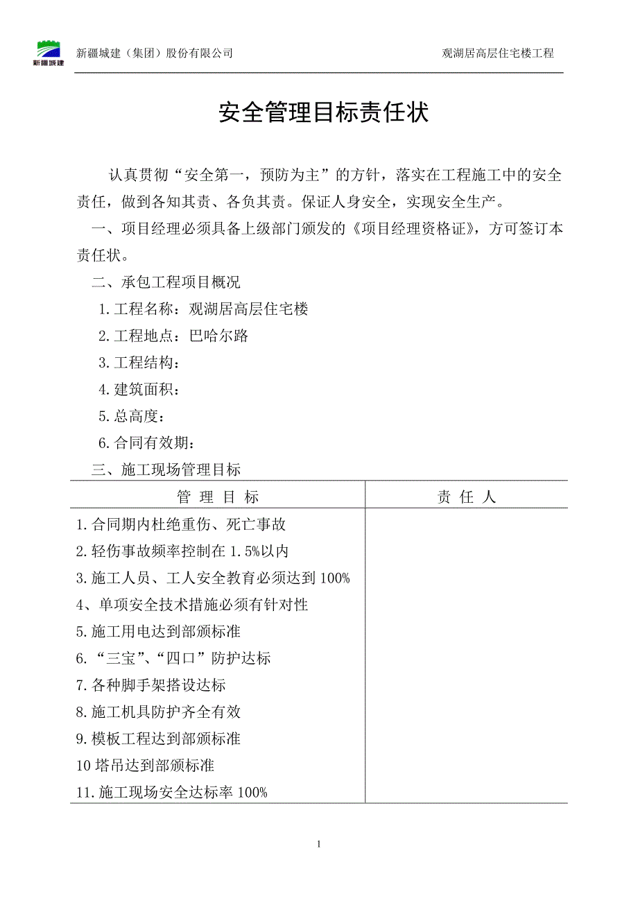 【2017年整理】01安全管理目标_第1页