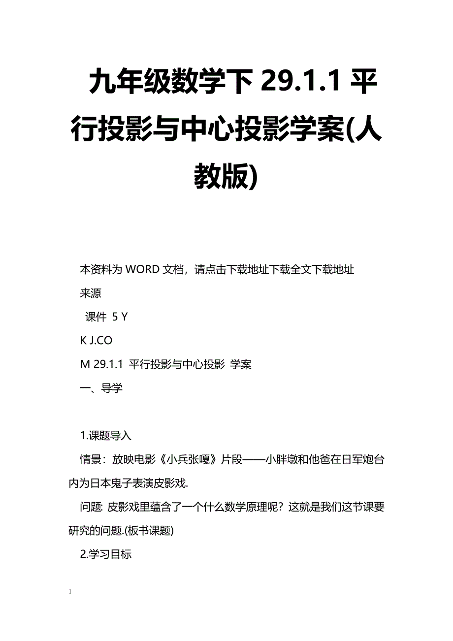 [数学教案]九年级数学下29.1.1平行投影与中心投影学案(人教版)_第1页