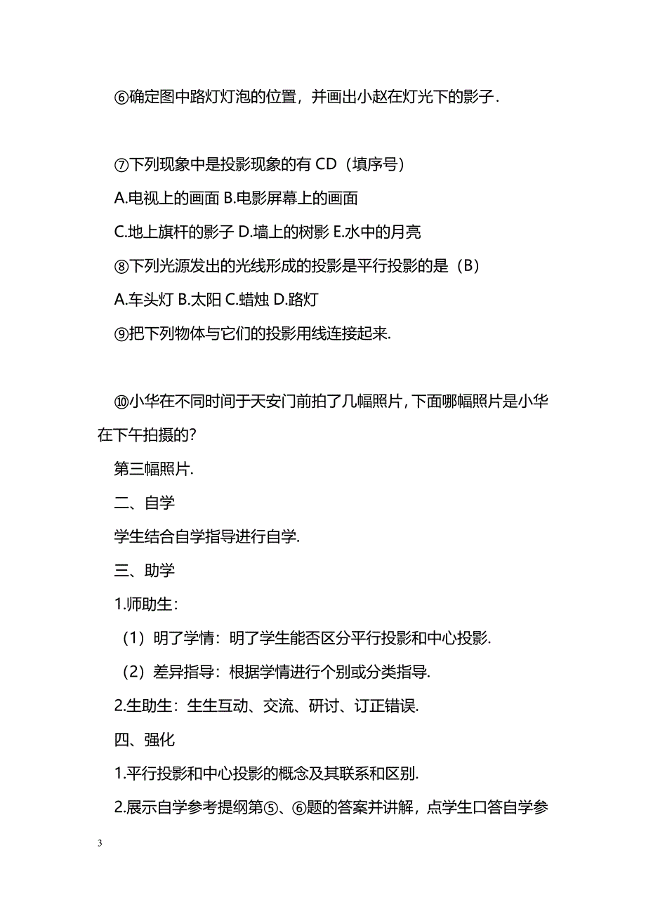 [数学教案]九年级数学下29.1.1平行投影与中心投影学案(人教版)_第3页