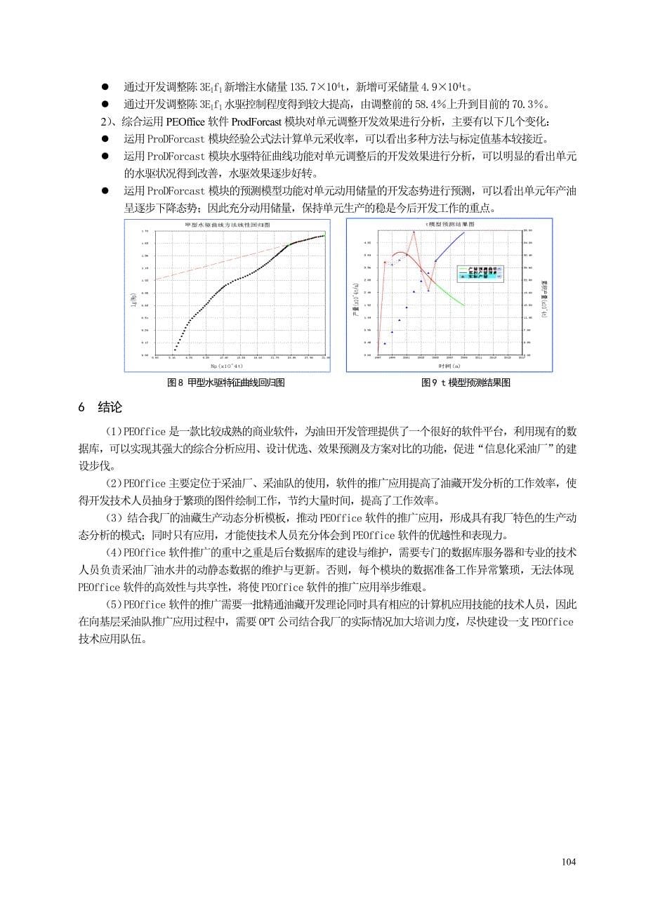 【2017年整理】11==[100-104][江苏-傅   强]应用PEOffice软件提高复杂小断块油藏开发管理水平_第5页