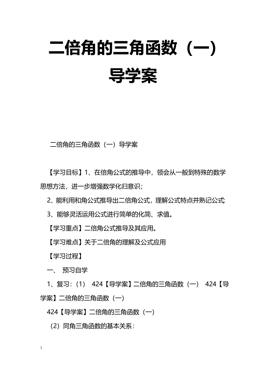 [数学教案]二倍角的三角函数（一）导学案_第1页