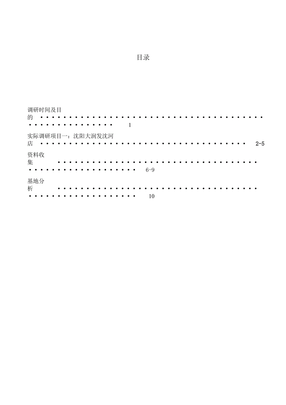 超市调研报告_第1页