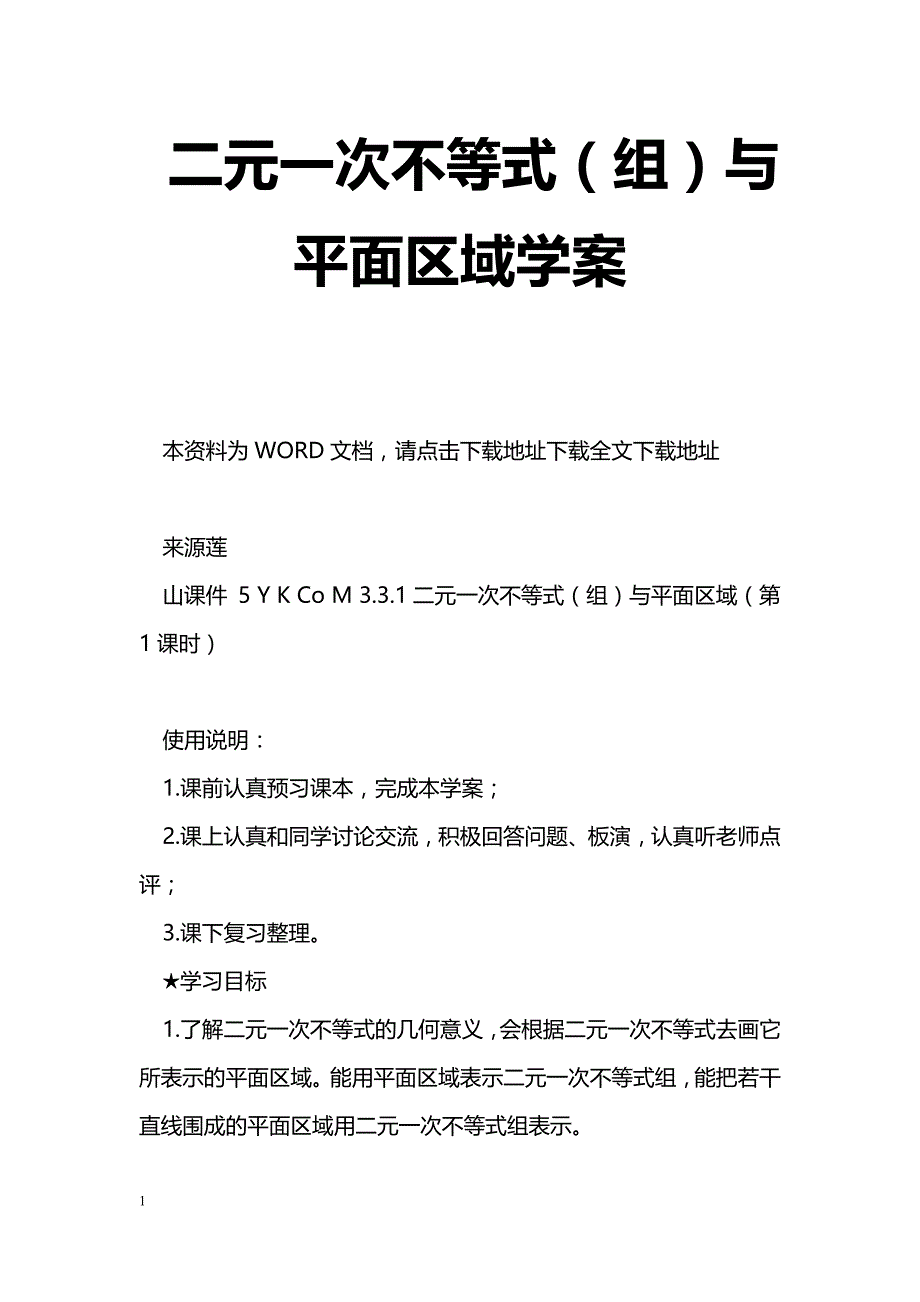 [数学教案]二元一次不等式（组）与平面区域学案_第1页