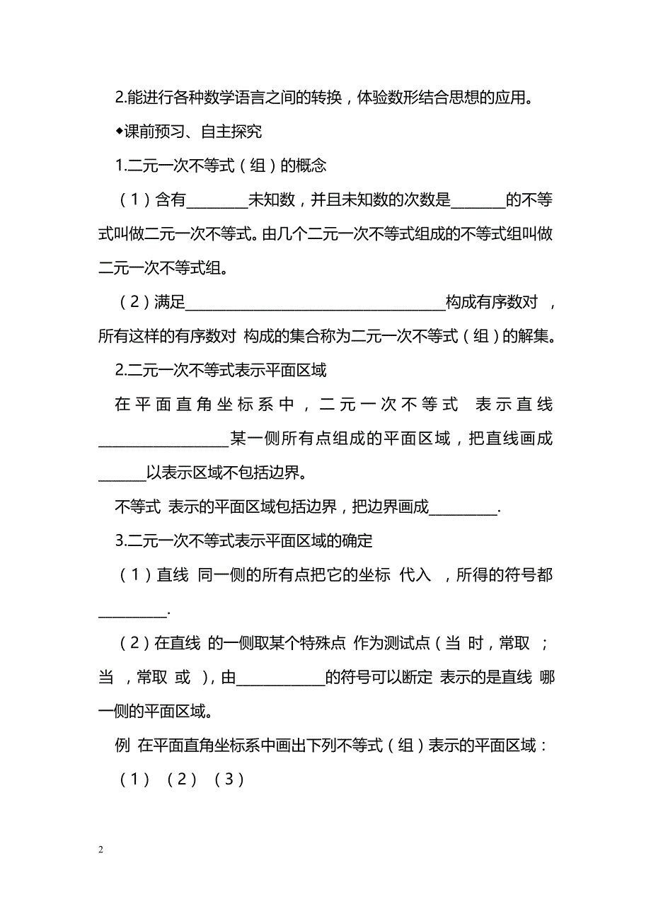 [数学教案]二元一次不等式（组）与平面区域学案_第2页