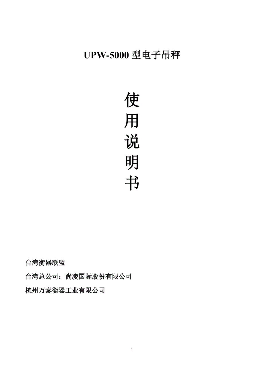 UPW-5000型电子吊秤说明书(杭州万泰衡器工业有限公司)_第1页
