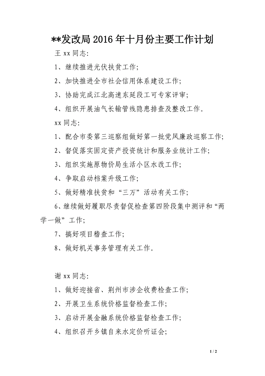 --发改局2016年十月份主要工作计划_第1页