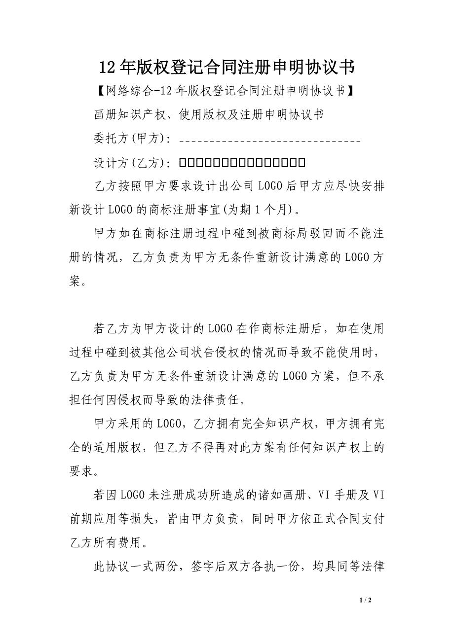 12年版权登记合同注册申明协议书_第1页