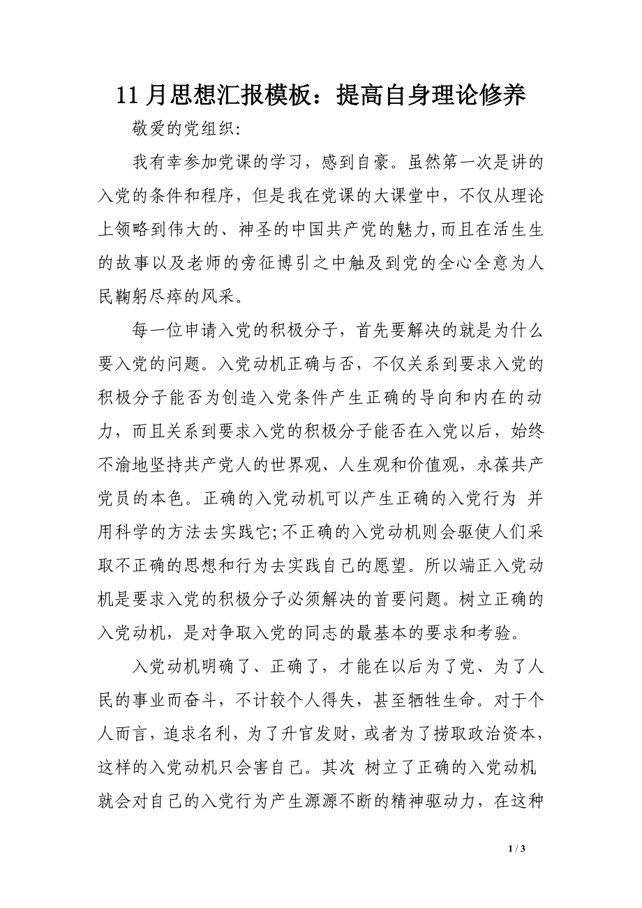 11月思想汇报模板：提高自身理论修养_第1页