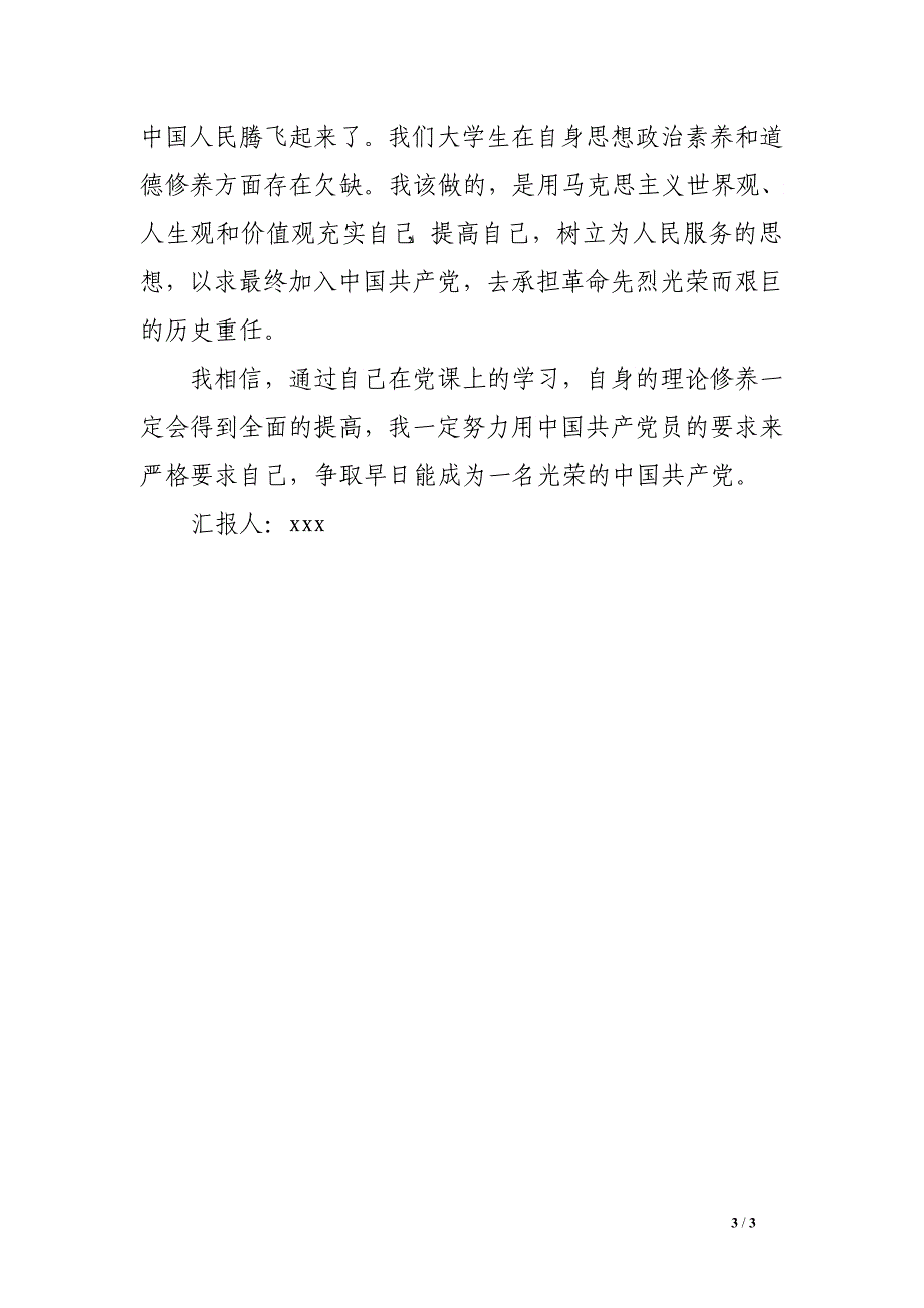 11月思想汇报模板：提高自身理论修养_第3页