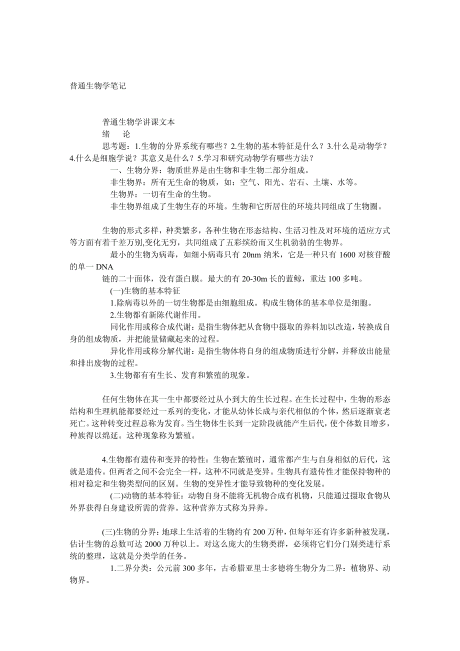 陈阅增普通生物学笔记_第1页