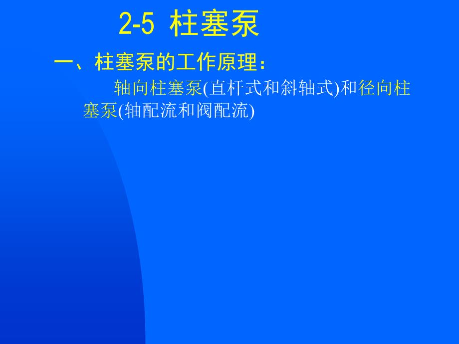 2-5 柱塞泵概述_第1页