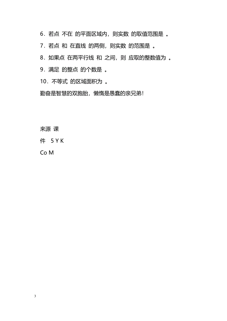 [数学教案]二元一次不等式组表示的平面区域_2_第3页