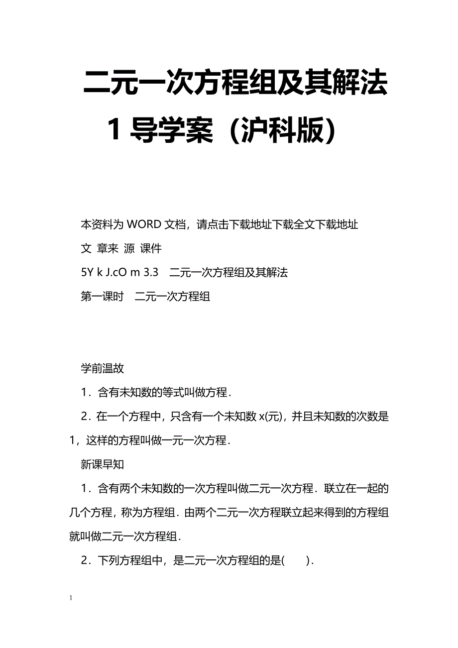 [数学教案]二元一次方程组及其解法1导学案（沪科版）_第1页