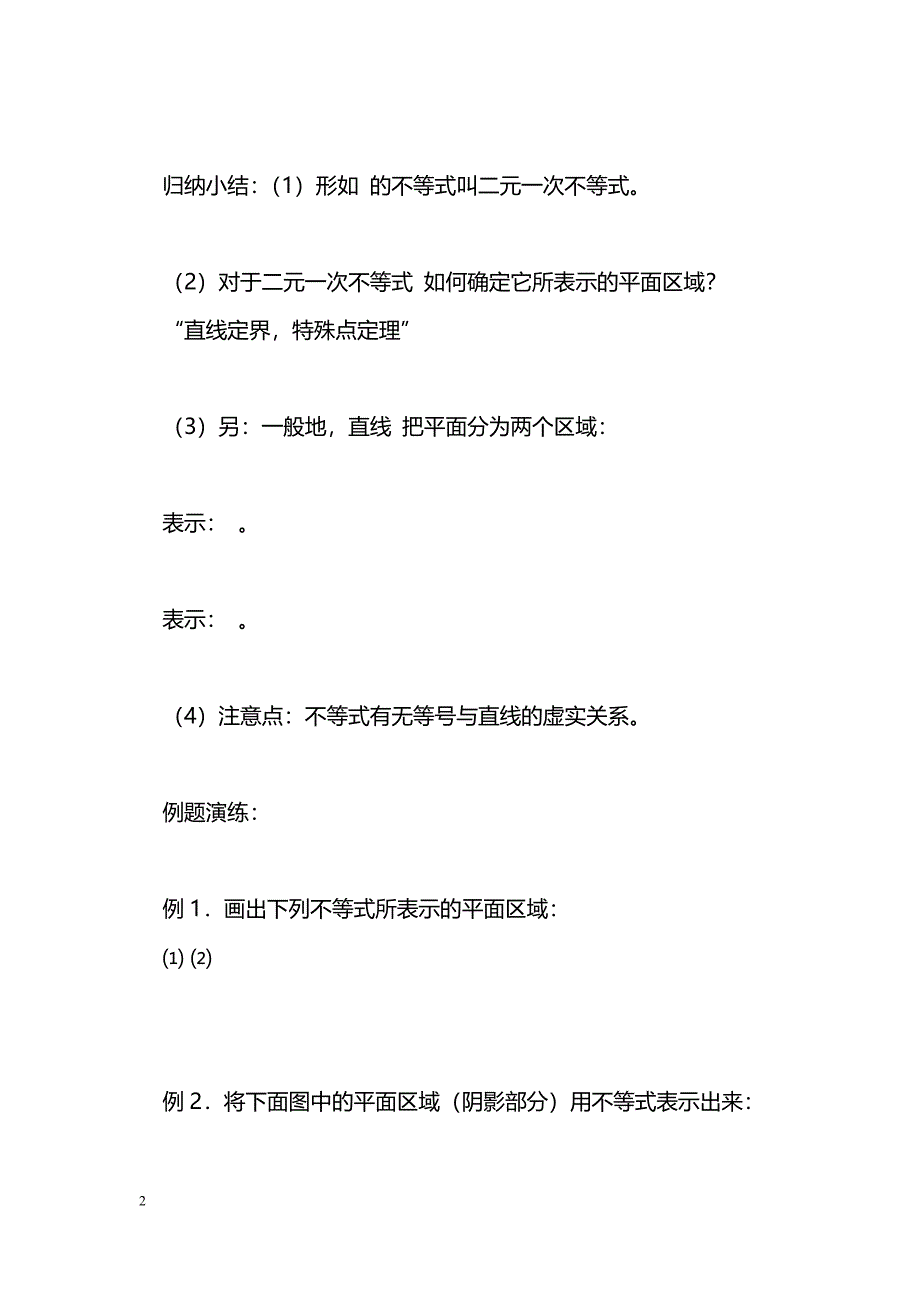 [数学教案]二元一次不等式组表示的平面区域_第2页