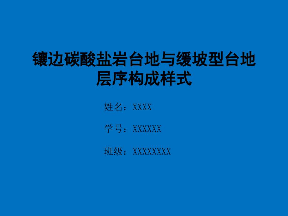 镶边碳酸盐岩台地与缓坡型台地层序构成样式(碳酸盐岩与油气储层作业4-长大学长版)_第1页