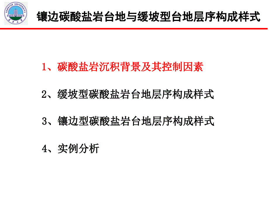 镶边碳酸盐岩台地与缓坡型台地层序构成样式(碳酸盐岩与油气储层作业4-长大学长版)_第2页