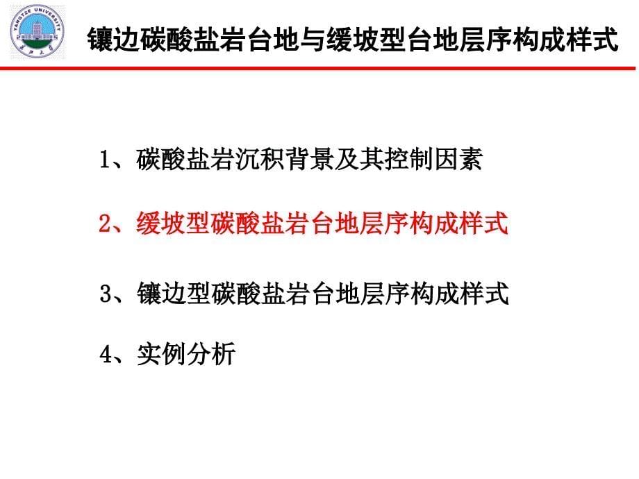 镶边碳酸盐岩台地与缓坡型台地层序构成样式(碳酸盐岩与油气储层作业4-长大学长版)_第5页