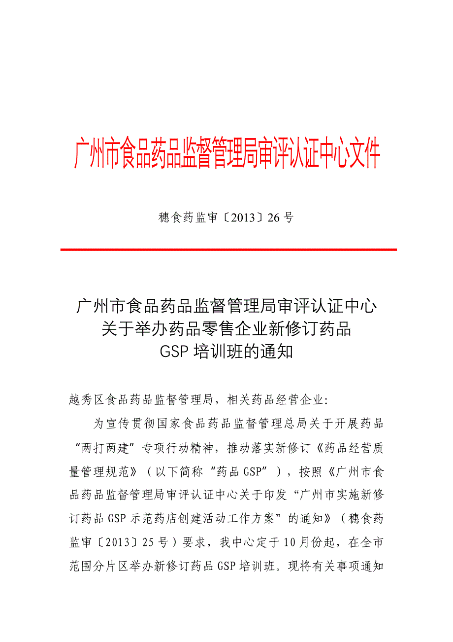 广州市食品药品监督管理局审评认证中心文件_第1页