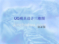 UG模具设计三维图1