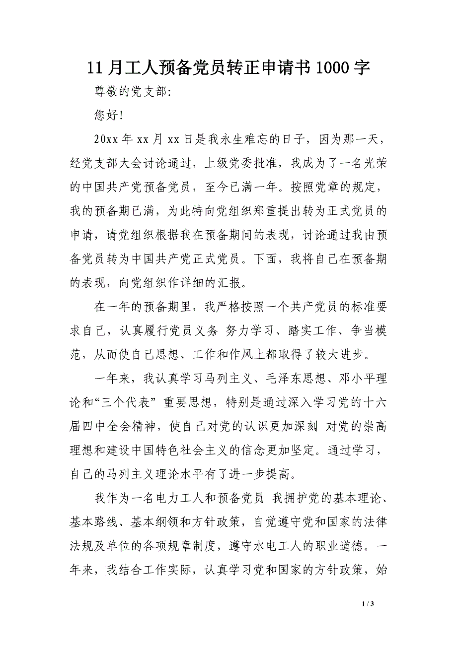 11月工人预备党员转正申请书1000字_第1页