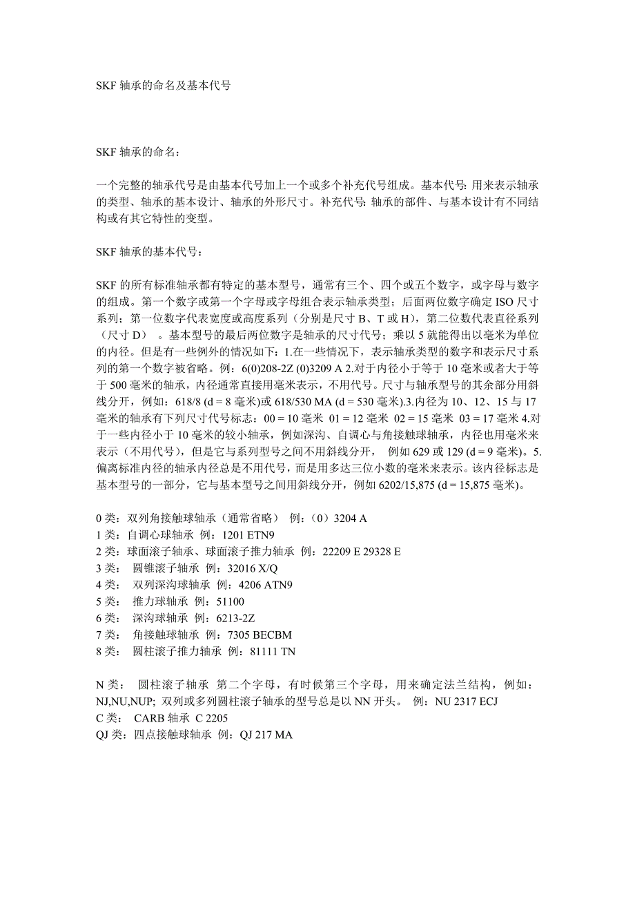 SKF轴承的命名及基本代号_第1页