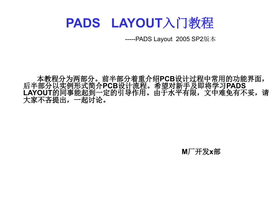 PADS LAYOUT 入门教程_第1页