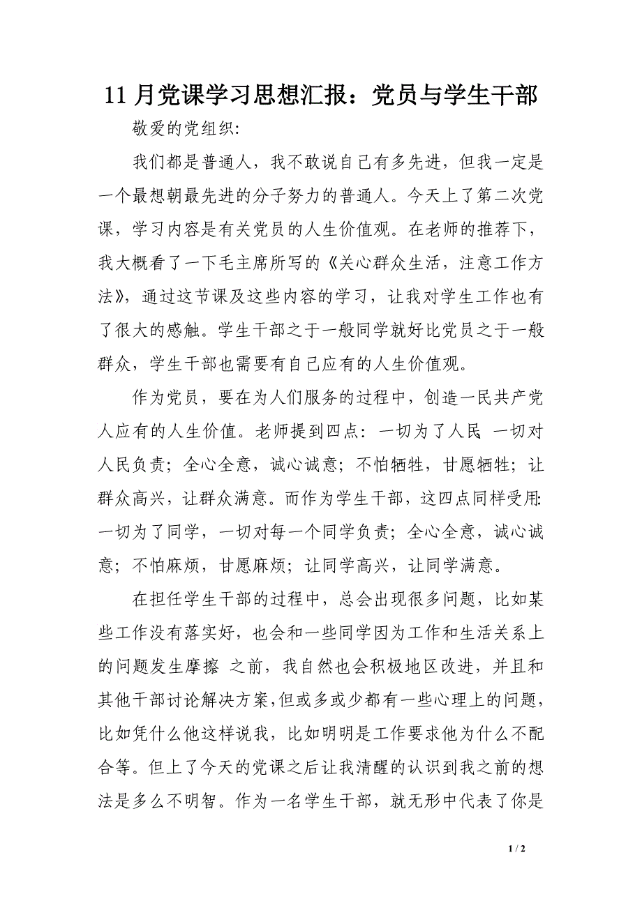 11月党课学汇报：党员与学生干部_第1页