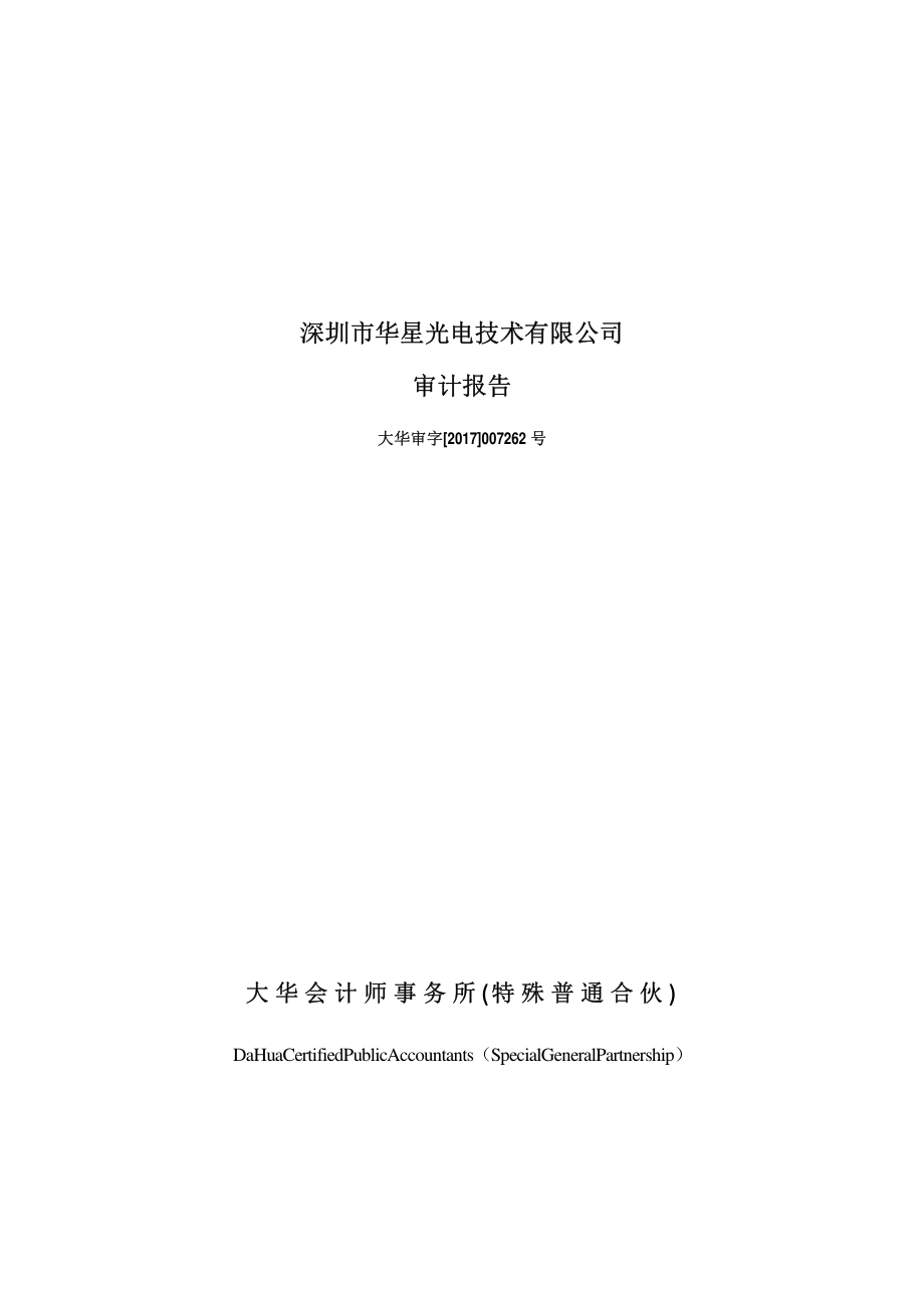 TCL 集团：深圳市华星光电技术有限公司审计报告_第1页