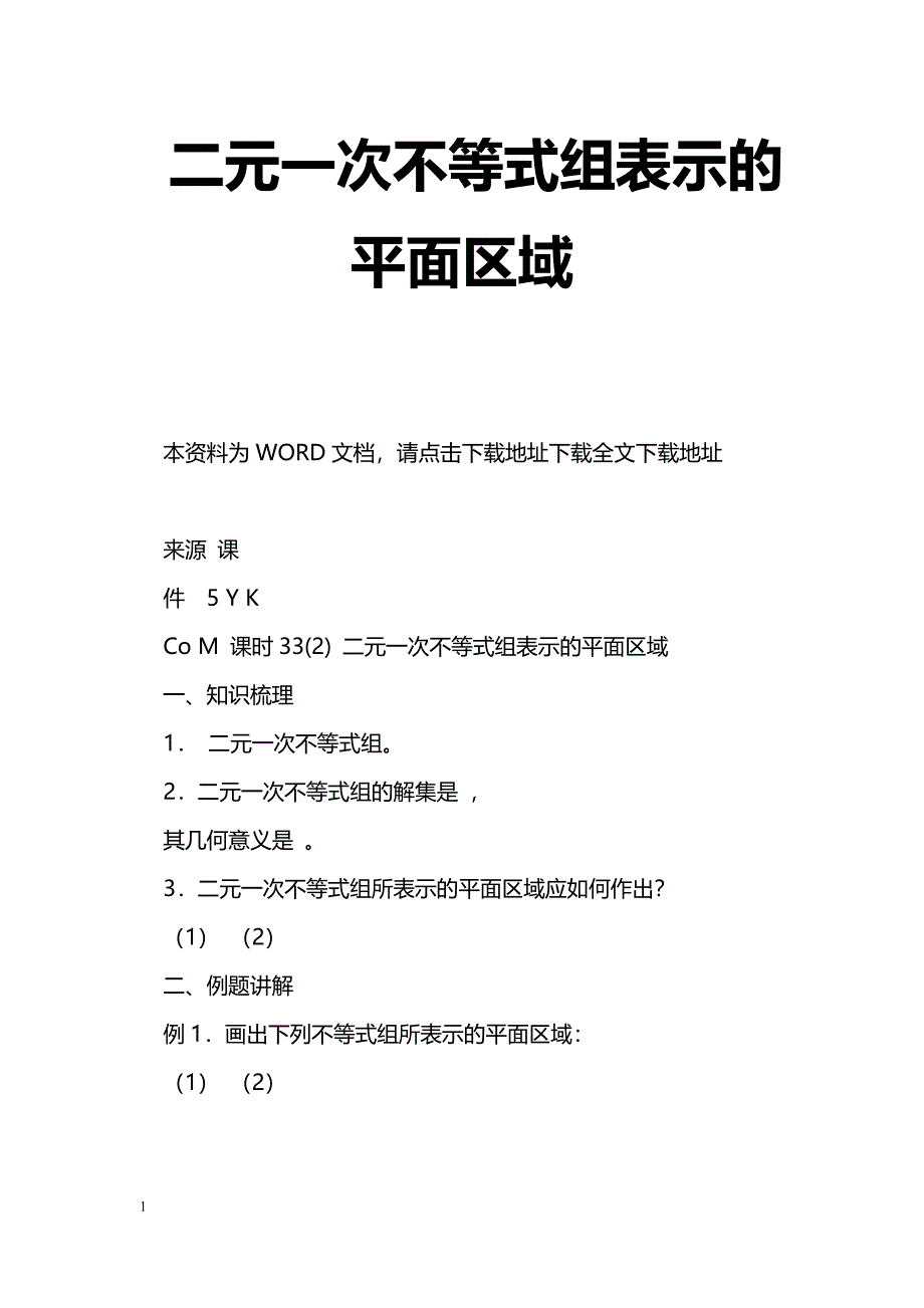 [数学教案]二元一次不等式组表示的平面区域_4_第1页