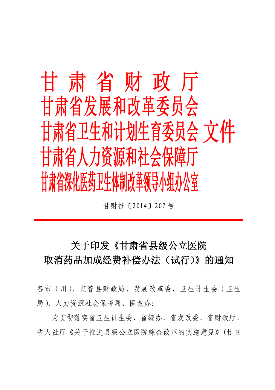 甘财社〔2014〕207号_第1页