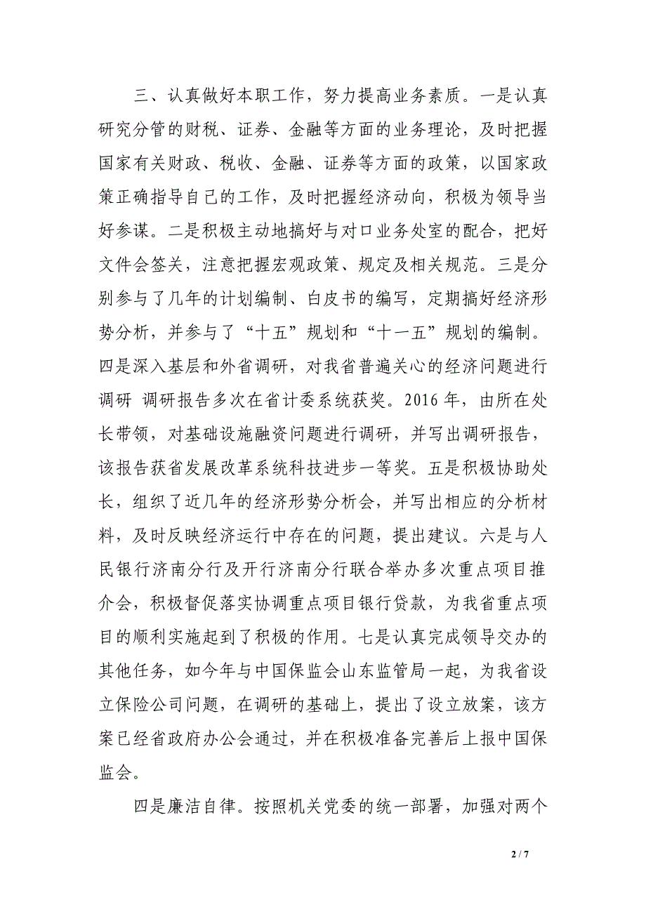 --同志考察材料[考察报告]_第2页