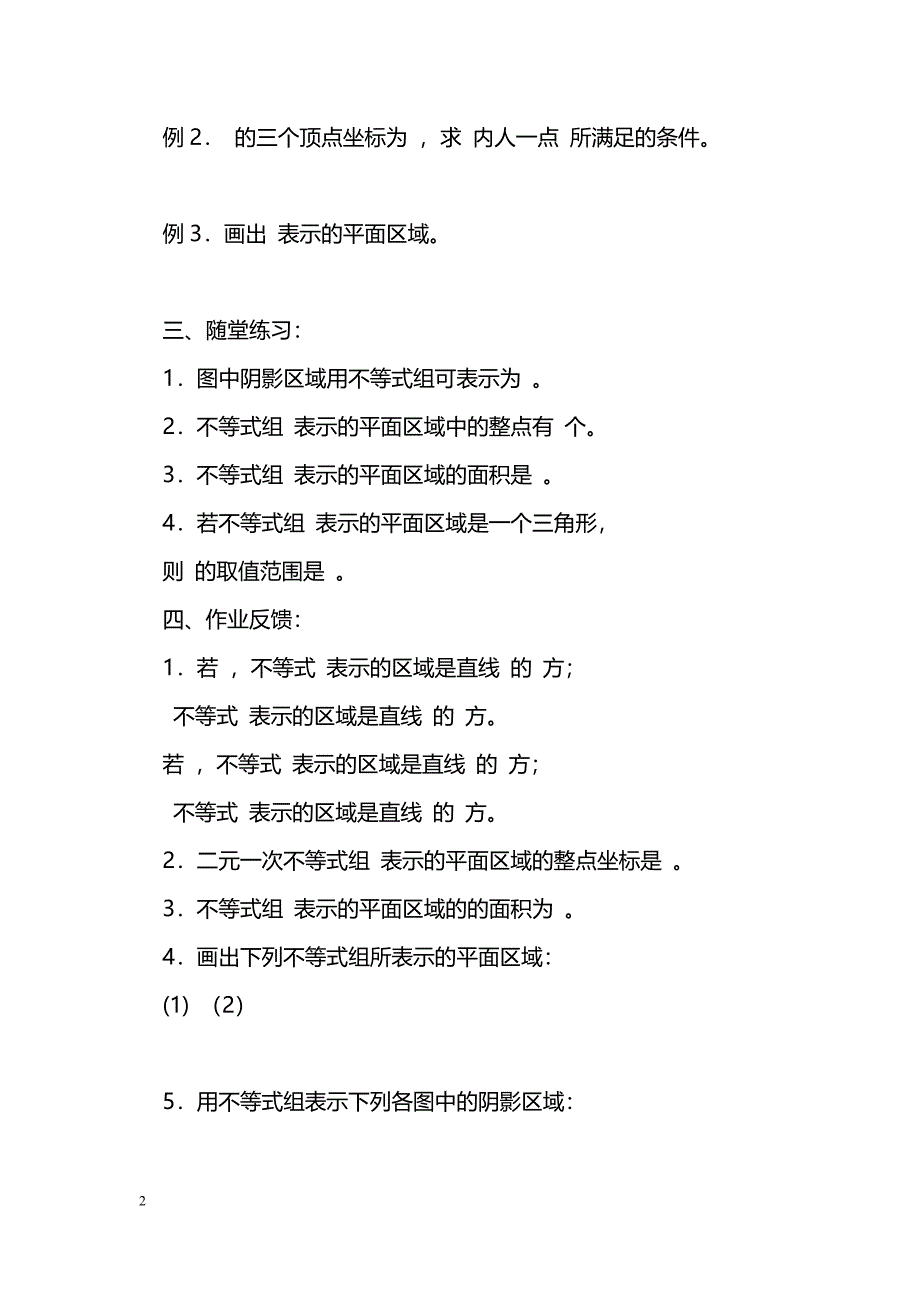 [数学教案]二元一次不等式组表示的平面区域_0_第2页