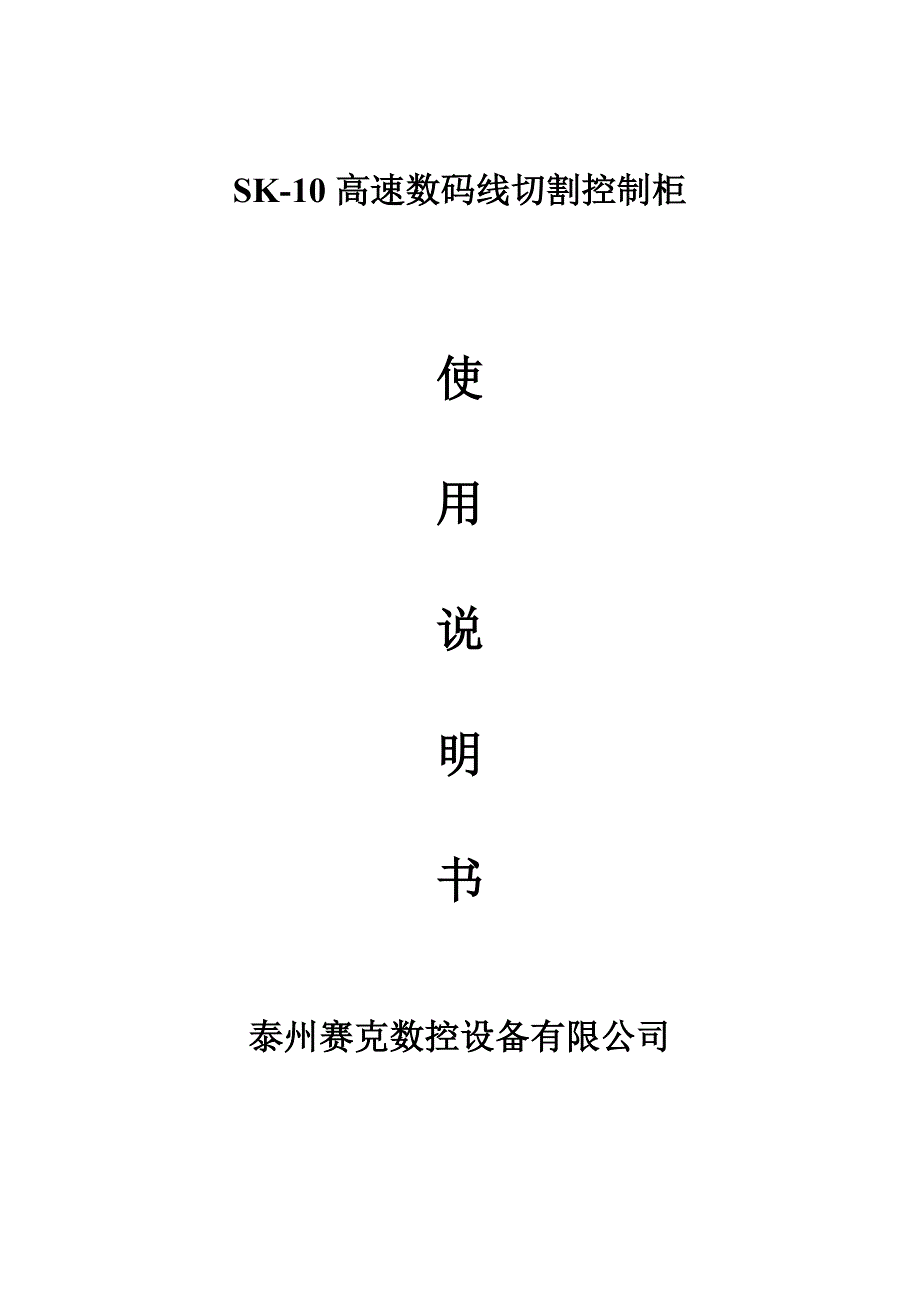 SK线切割控制柜使用说明书_第1页