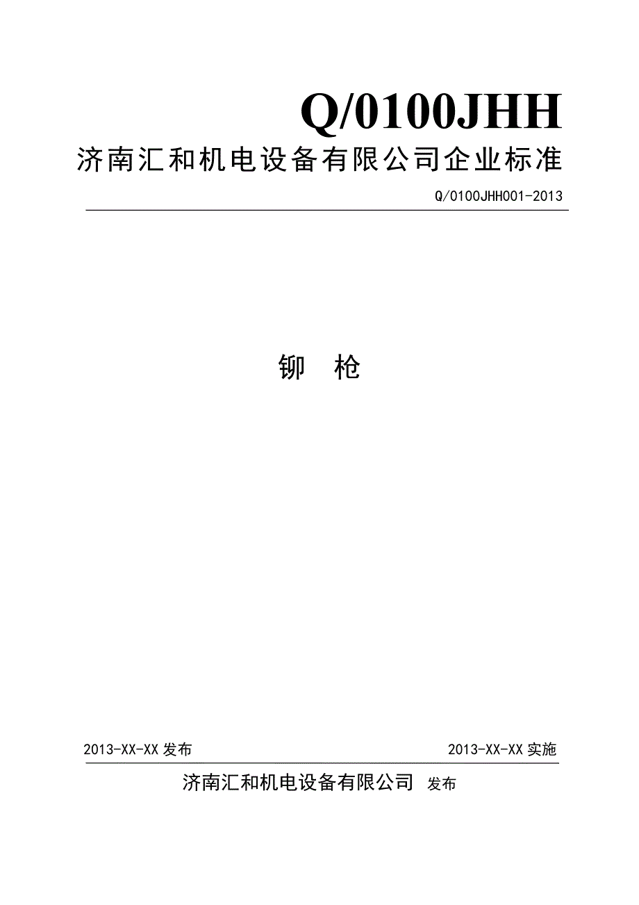 2013汇和机电设备铆枪_第1页