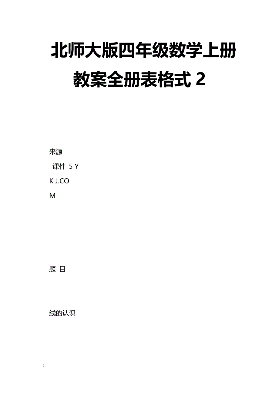 [数学教案]北师大版四年级数学上册教案全册表格式5_第1页