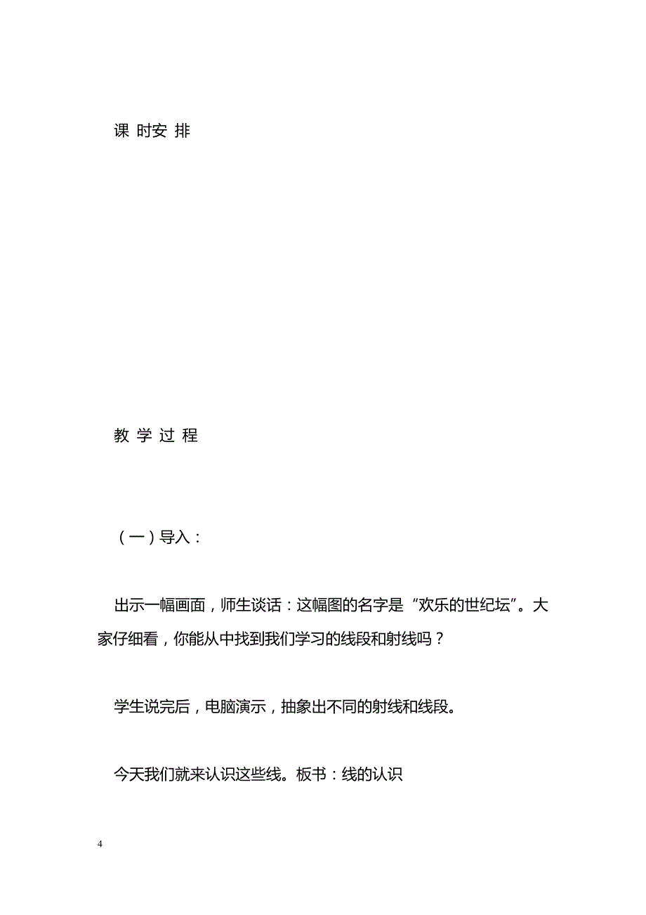 [数学教案]北师大版四年级数学上册教案全册表格式5_第4页