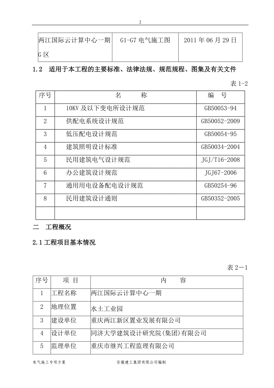 区电气施工专项云计算G_第2页