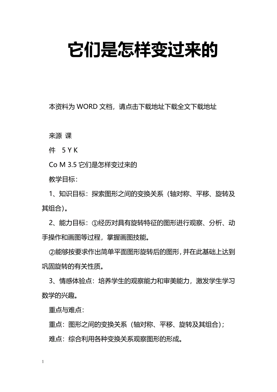 [数学教案]它们是怎样变过来的_0_第1页