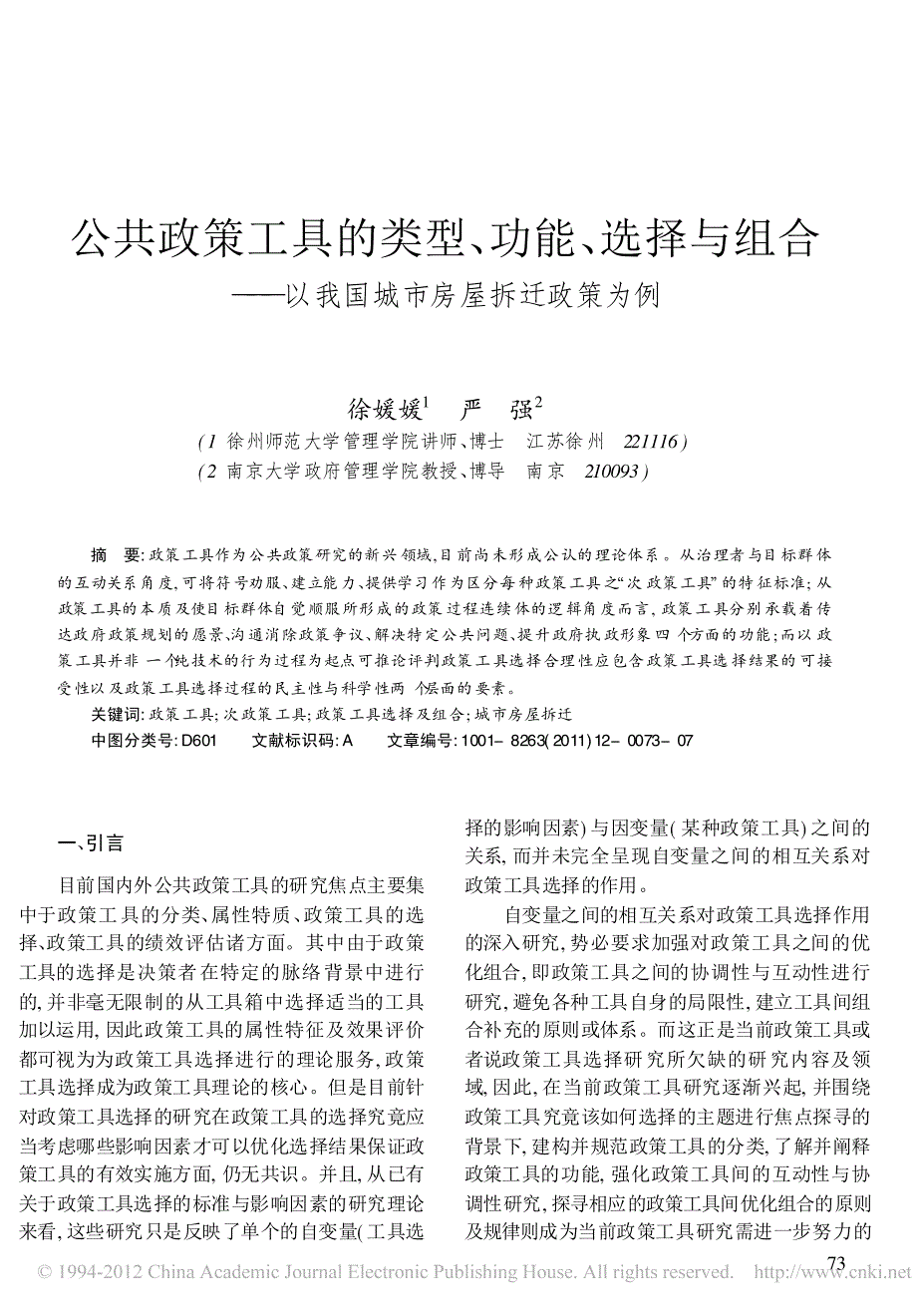 公共政策工具的类型_功能_选择与组合_以我国城市房屋拆迁政策为例_第1页