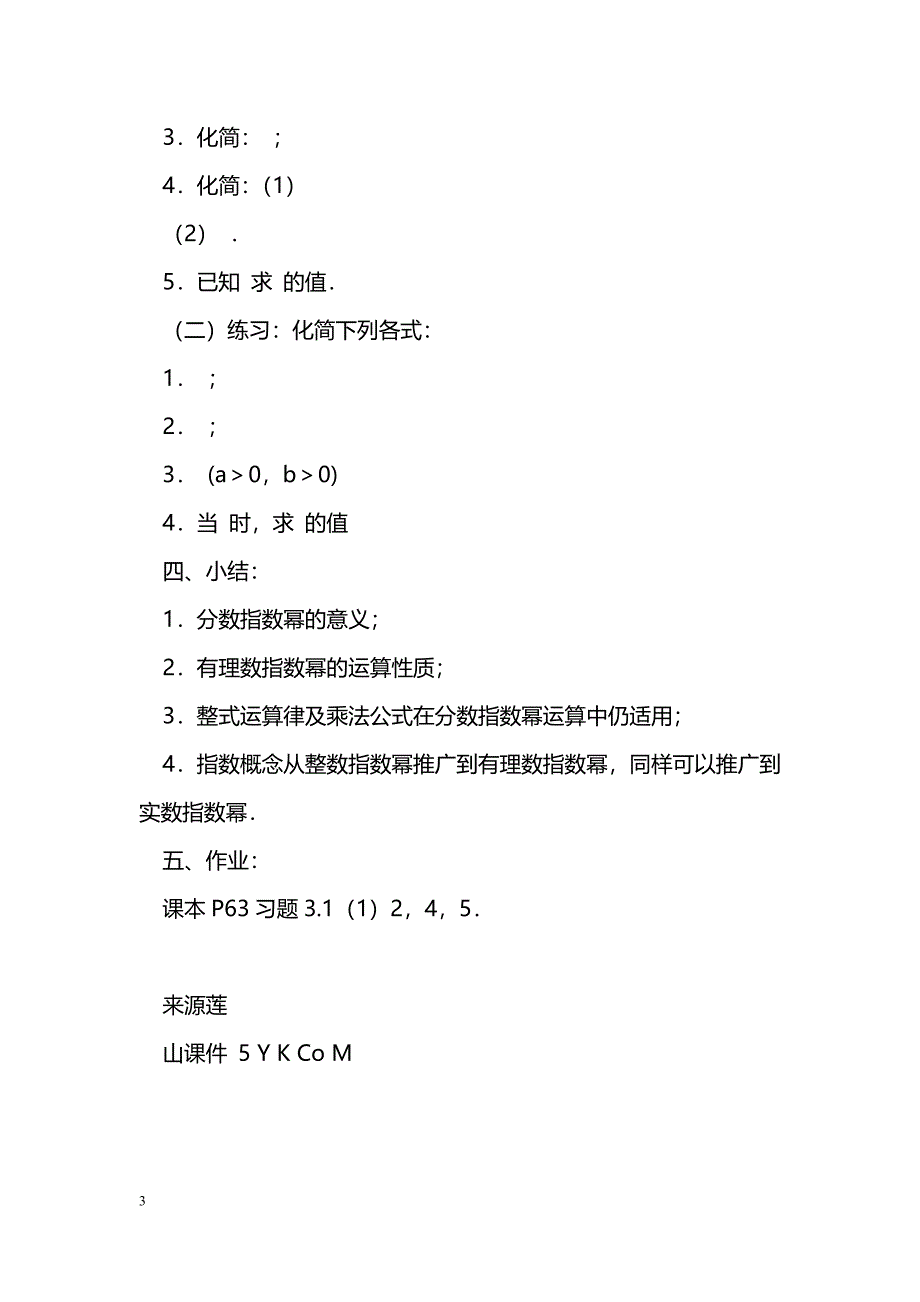 [数学教案]分数指数幂（2）教案苏教版必修2_第3页