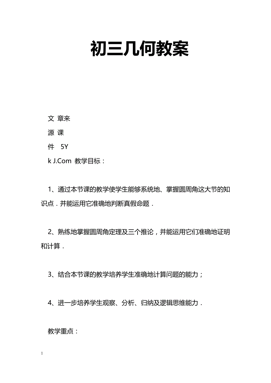 [数学教案]初三几何教案_1_第1页