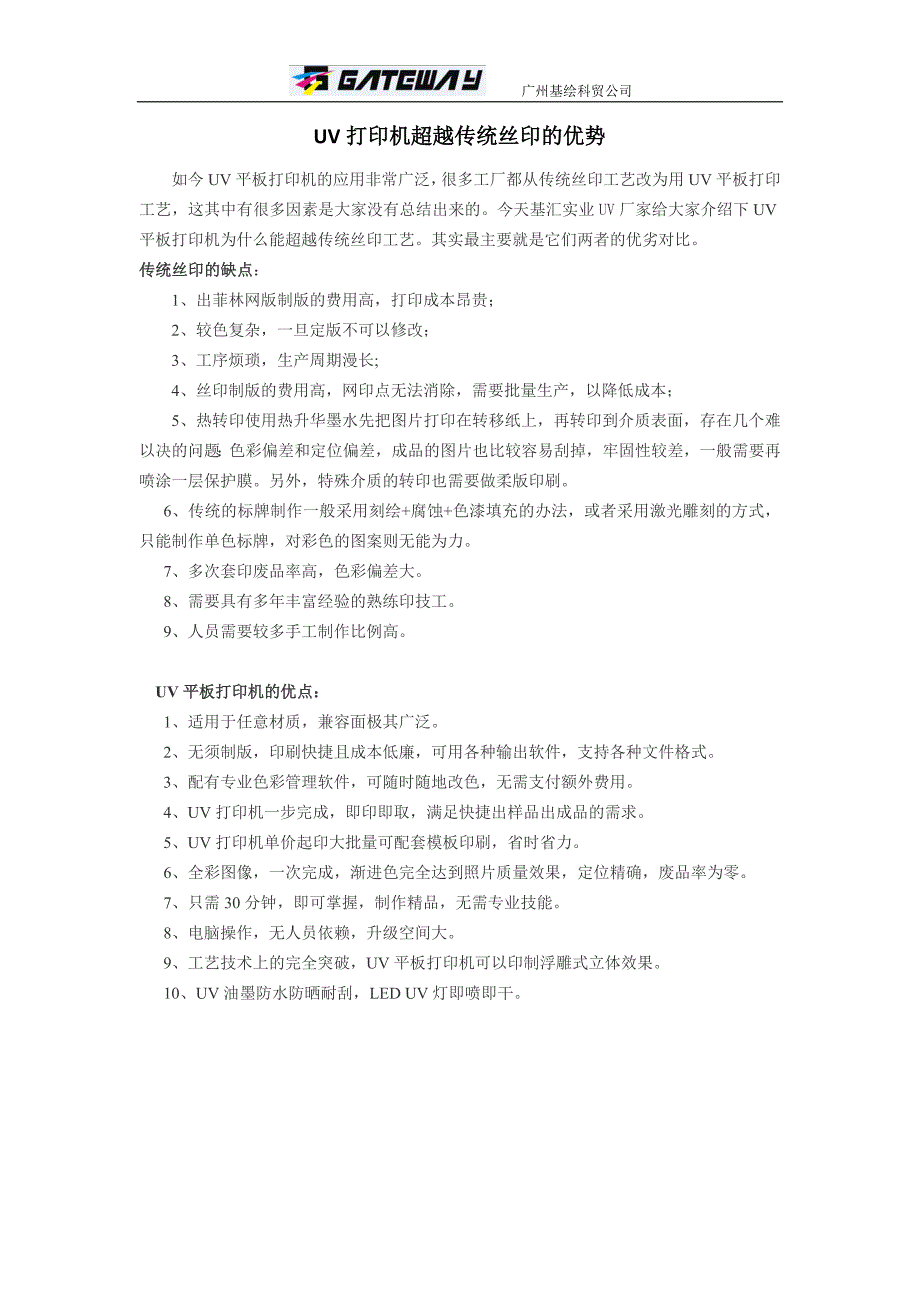 UV打印机超越传统丝印的优势_第1页