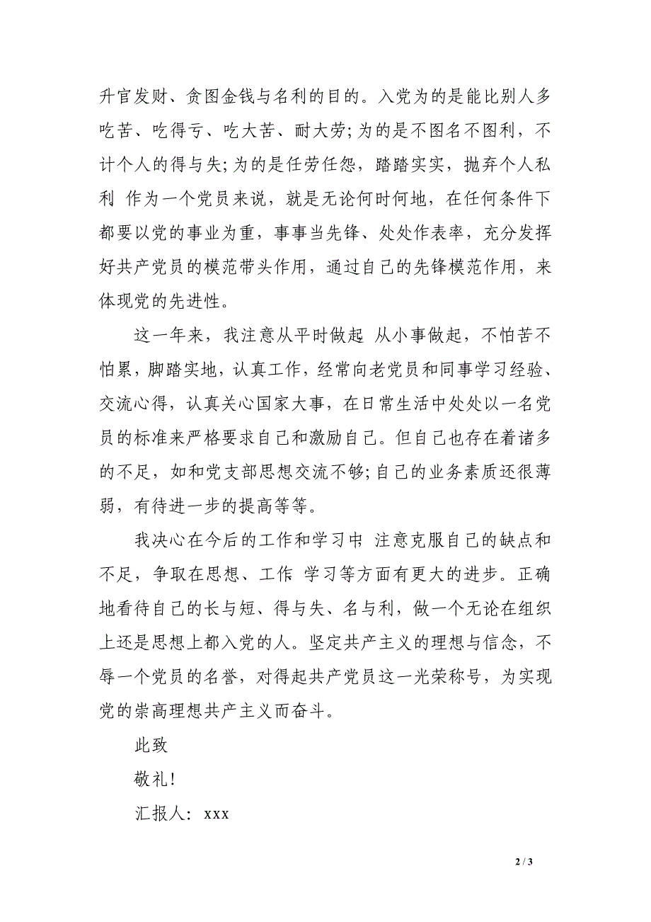 2016年9月预备党员转正思想汇报格式_第2页