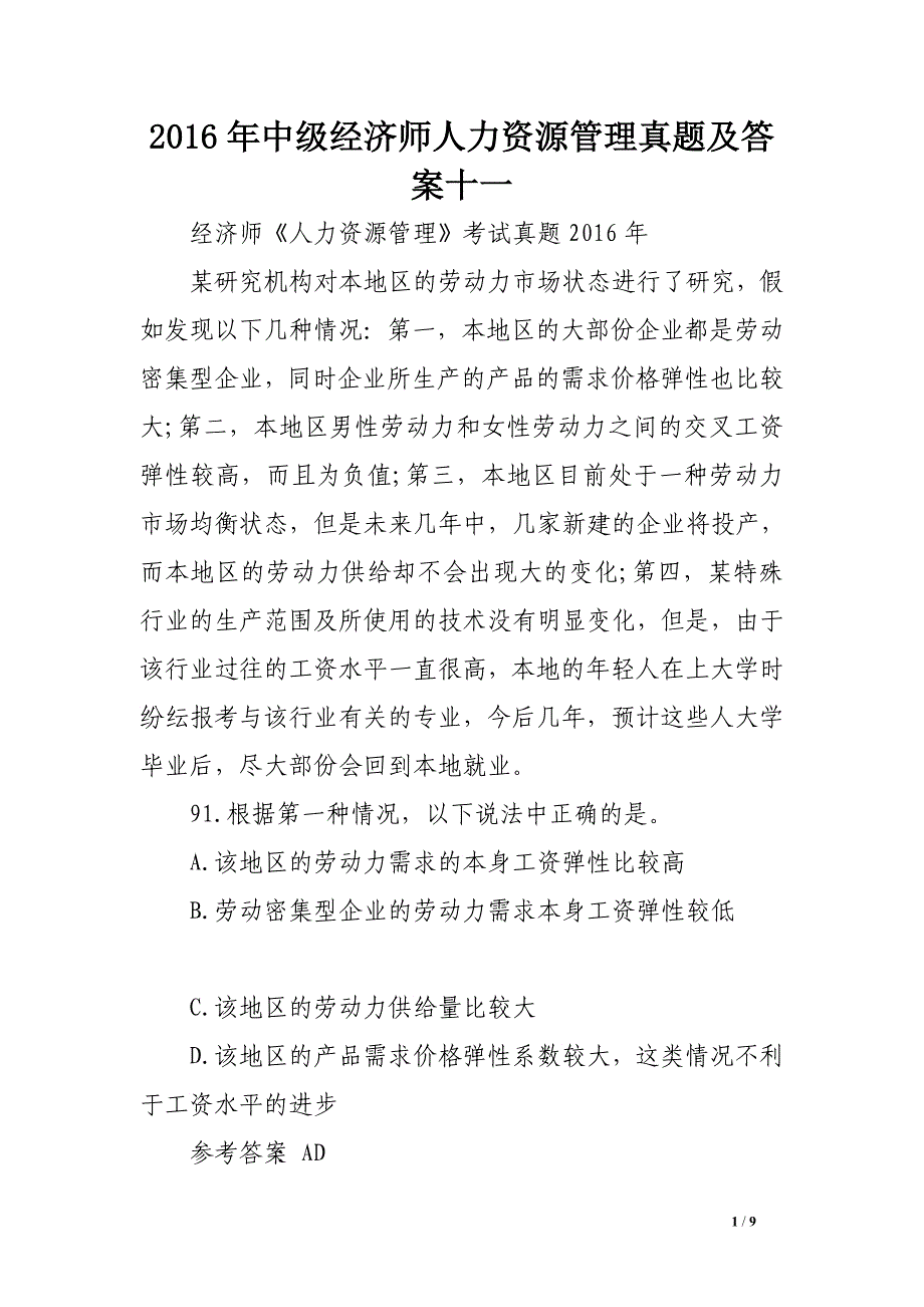 2016年中级经济师人力资源管理真题及答案十一_第1页