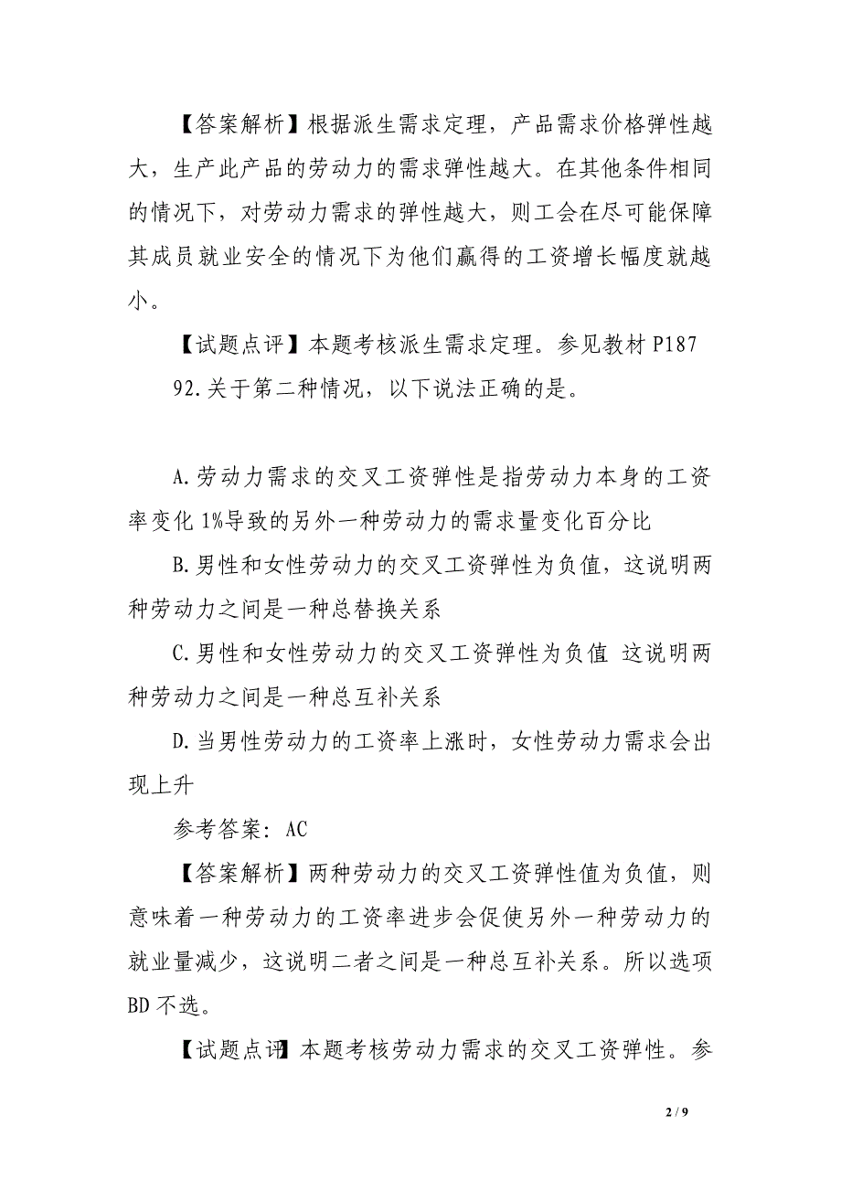 2016年中级经济师人力资源管理真题及答案十一_第2页